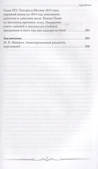 Мои воспоминания, или События в моей жизни. 1785–1834 - фото 5