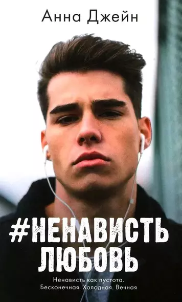 #НенавистьЛюбовь - фото 1