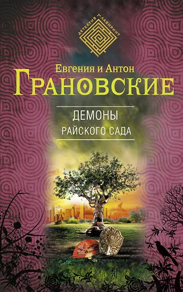 Демоны райского сада : роман - фото 1
