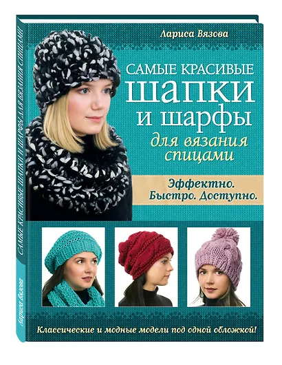 Самые красивые шапки и шарфы для вязания спицами - фото 3