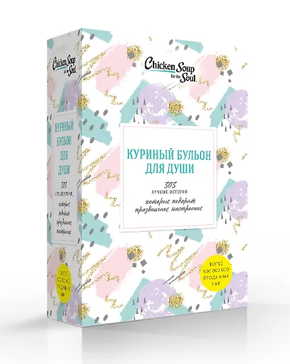 Куриный бульон для души. 303 истории, которые подарят праздничное настроение - фото 3