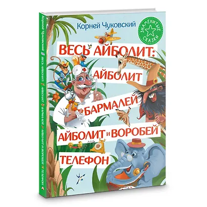 Весь Айболит: Айболит. Бармалей. Айболит и воробей. Телефон - фото 3