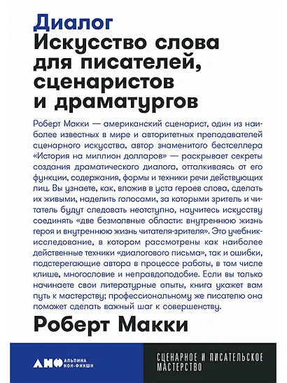 Диалог: Искусство слова для писателей, сценаристов и драматургов - фото 1