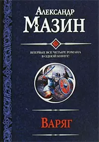 Варяг.Место для битвы.Князь.Герой - фото 1