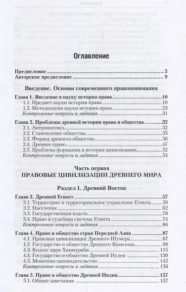 История государства и права зарубежных стран в 2 томах. Том 1. Введение в историю права. Древний мир. Учебник - фото 2