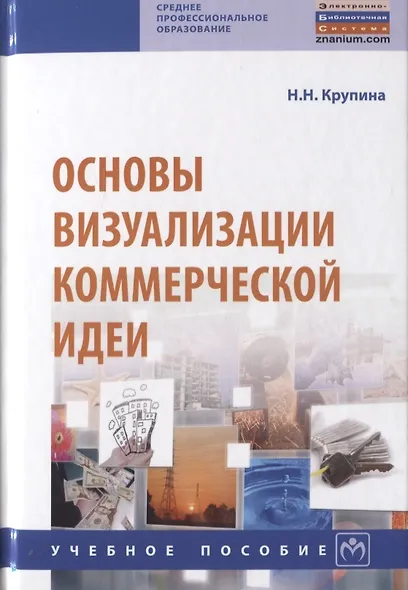 Основы визуализации коммерческой идеи. Учебное пособие - фото 1