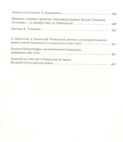 Я знаю, что так писать нельзя: Феномен блокадного дневника - фото 3