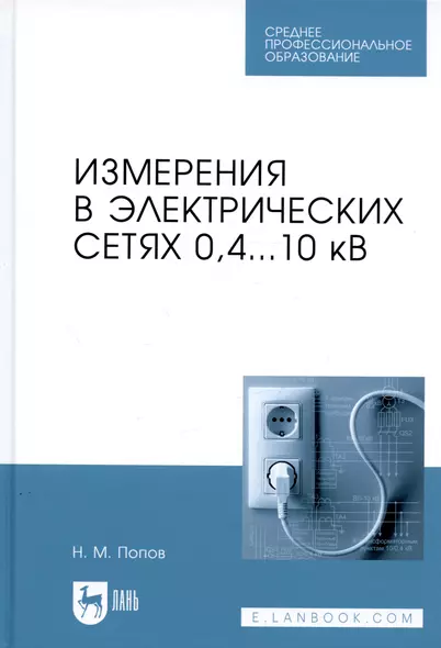 Измерения в электрических сетях 0,4...10 кВ. Учебное пособие - фото 1