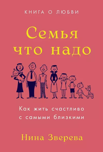 Семья что надо. Как жить счастливо с самыми близкими. Книга о любви - фото 1