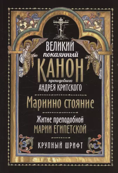 Великий покаянный канон преподобного Андрея Критского. Мариино стояние. Житие преподобной Марии Египетской. Крупный шрифт - фото 1