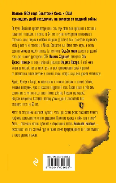 1962. Хрущев. Кеннеди. Кастро. Как мир чуть не погиб - фото 2