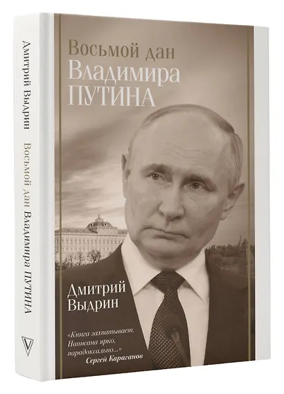 Восьмой дан Владимира Путина - фото 3