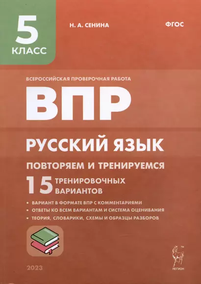 ВПР. Русский язык. 5 класс. Повторяем и тренируемся. 15 тренировочных вариантов. Учебно-методическое пособие - фото 1