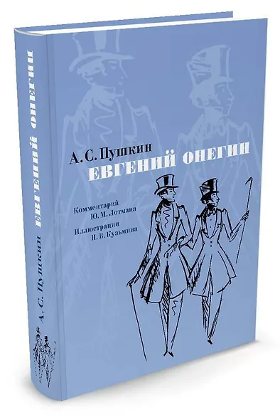 Евгений Онегин. Комментарий Ю. Лотмана - фото 2