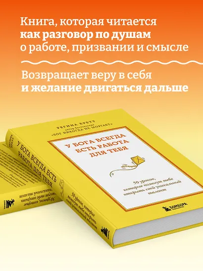 У Бога всегда есть работа для тебя. 50 уроков, которые помогут тебе открыть свой уникальный талант - фото 6