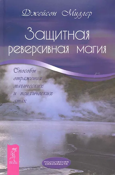 Защитная реверсивная магия. Способы отражения магических и психических атак. - фото 1