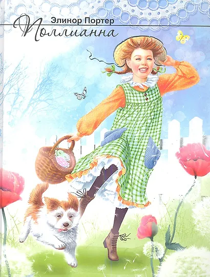 Поллианна: повесть - фото 1