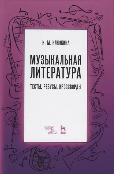 Музыкальная литература. Тесты. Ребусы. Кроссворды. Учебно-методическое пособие - фото 1