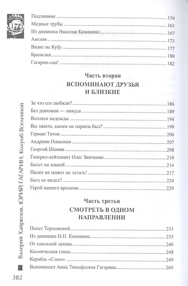 Юрий Гагарин. Колумб Вселенной - фото 3