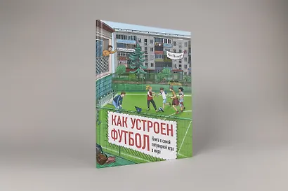 Как устроен футбол. Книга о самой популярной игре в мире - фото 3