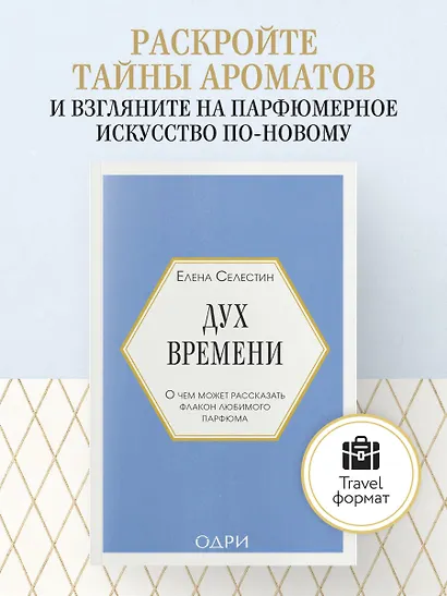 Дух времени. О чем может рассказать флакон любимого парфюма (мини-формат) - фото 4