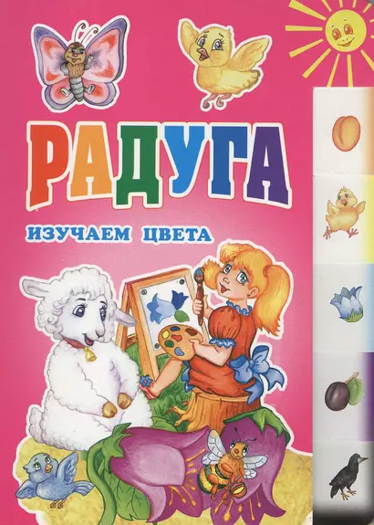 Радуга Изучаем цвета - фото 1