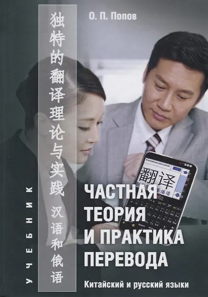 Частная теория и практика перевода Китайский и русский языки Учебник (Попов) - фото 1