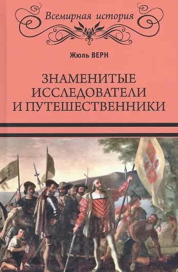 Знаменитые исследователи и путешественники - фото 1