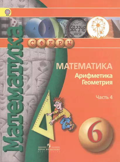 Математика. Арифметика. Геометрия. 6 класс. В 4-х частях. Часть 4. Учебник для общеобразовательных организаций. Учебник для детей с нарушением зрения - фото 1