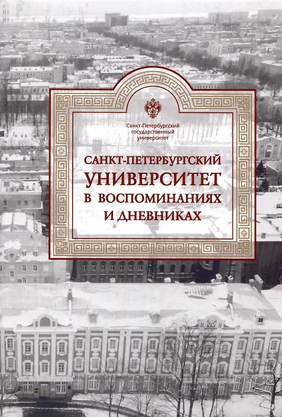 Санкт-Петербургский университет в воспоминаниях и дневниках: в 3-х томах.Т3 1917-1991 - фото 2