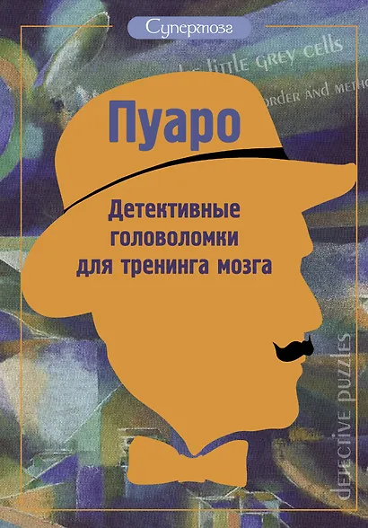 Пуаро. Детективные головоломки для тренинга мозга - фото 1