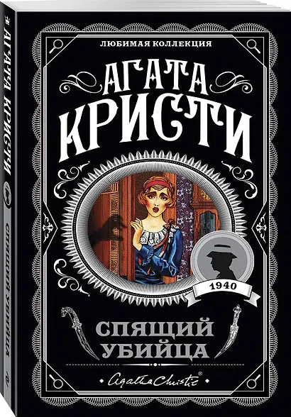 Агата Кристи. Комплект из 4 книг (Спящий убийца. Убийство в Месопотамии. Тайна замка Чимниз. В 4:50 с вокзала Паддингтон) - фото 4
