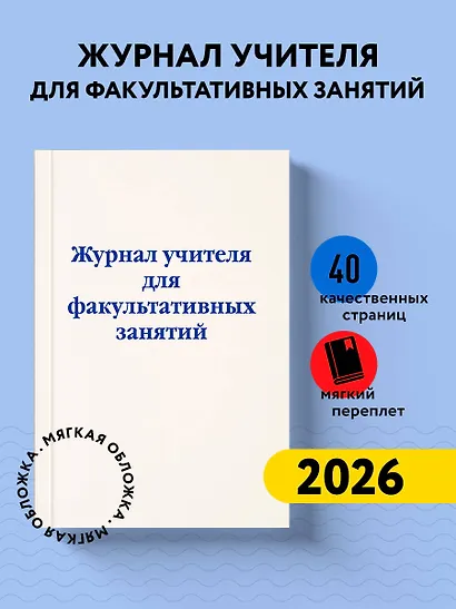 Журнал учителя для факультативных занятий - фото 3