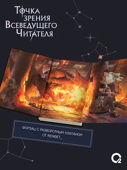 Точка зрения Всеведущего читателя. Том 3 (Всеведущий читатель / Omniscient Reader's Viewpoint). Новелла + официальный мерч - фото 6