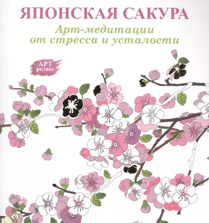 Японская сакура: Арт-медитации от стресса и усталости - фото 1