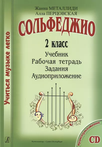 Сольфеджио. 2 кл. Комплект ученика: учебник, рабочая тетрадь, задания (на CD) - фото 1