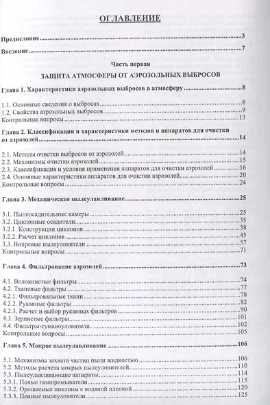 Инженерная защита окружающей среды от вредных выбросов. Учебное пособие - фото 2