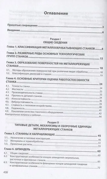Металлорежущее технологическое оборудование. Учебное пособие - фото 2