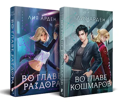 Нити судьбы (комплект из двух книг: Во главе раздора (Нити судьбы #1)+Во главе кошмаров (Нити судьбы #2)) - фото 2