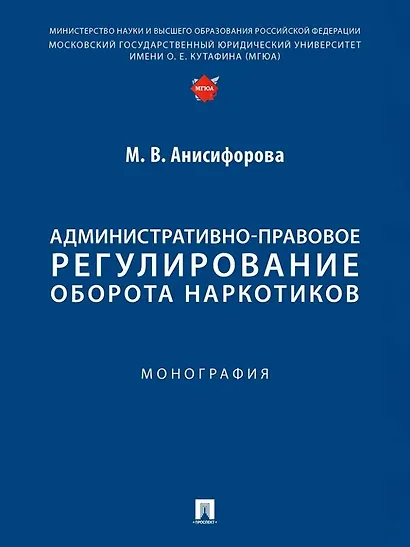 Административно-правовое регулирование оборота наркотиков. Монография - фото 1