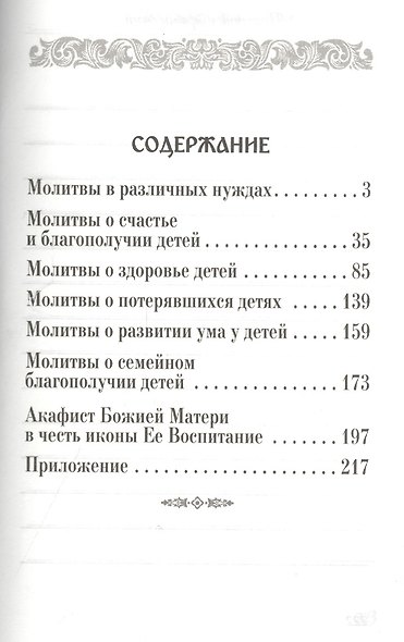 Молитвы о детях с приложением акафиста Божией Матери в честь иконы ее "Воспитание". 7-е издание - фото 2