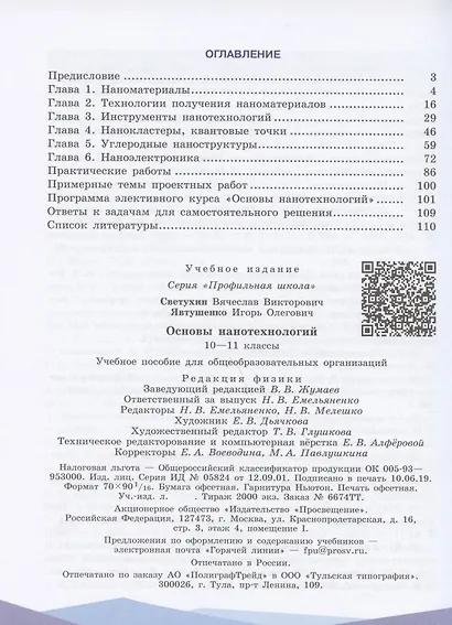 Светухин. Основы нанотехнологий. 10-11 классы. Учебное пособие. - фото 2