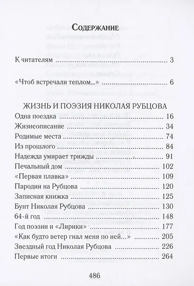 «А я вот дежурю теперь по Рубцову…» : избранные произведения : том 1 - фото 3