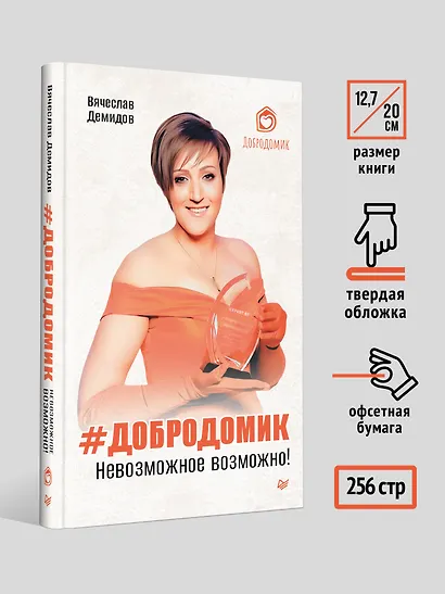 Добродомик. Невозможное возможно! - фото 10