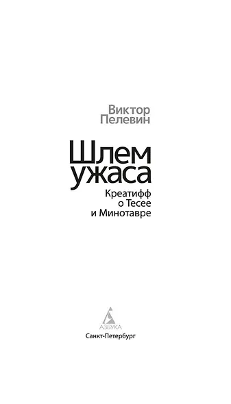 Шлем ужаса: Креатифф о Тесее и Минотавре - фото 7