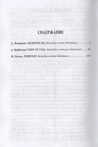 Мартин.ИзбКультКл.Грибоедов.Гоголь.Комедии - фото 2