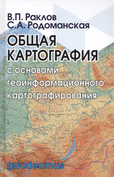 Общая картография с основами геоинформационного картографирования - фото 1