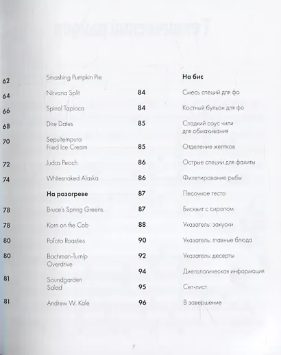 Dark Side of the Spoon. Кулинарные рецепты для рокеров и бунтарей - фото 5