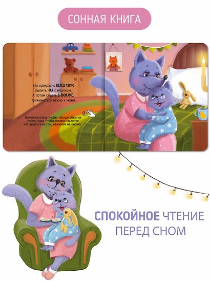 Вечер у волчонка. Музыкальная книга со световым эффектом - фото 7