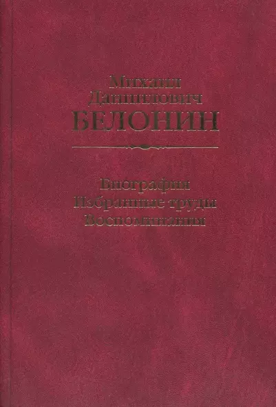 Михаил Данилович Белонин. Биография. Избранные труды. Воспоминания - фото 1